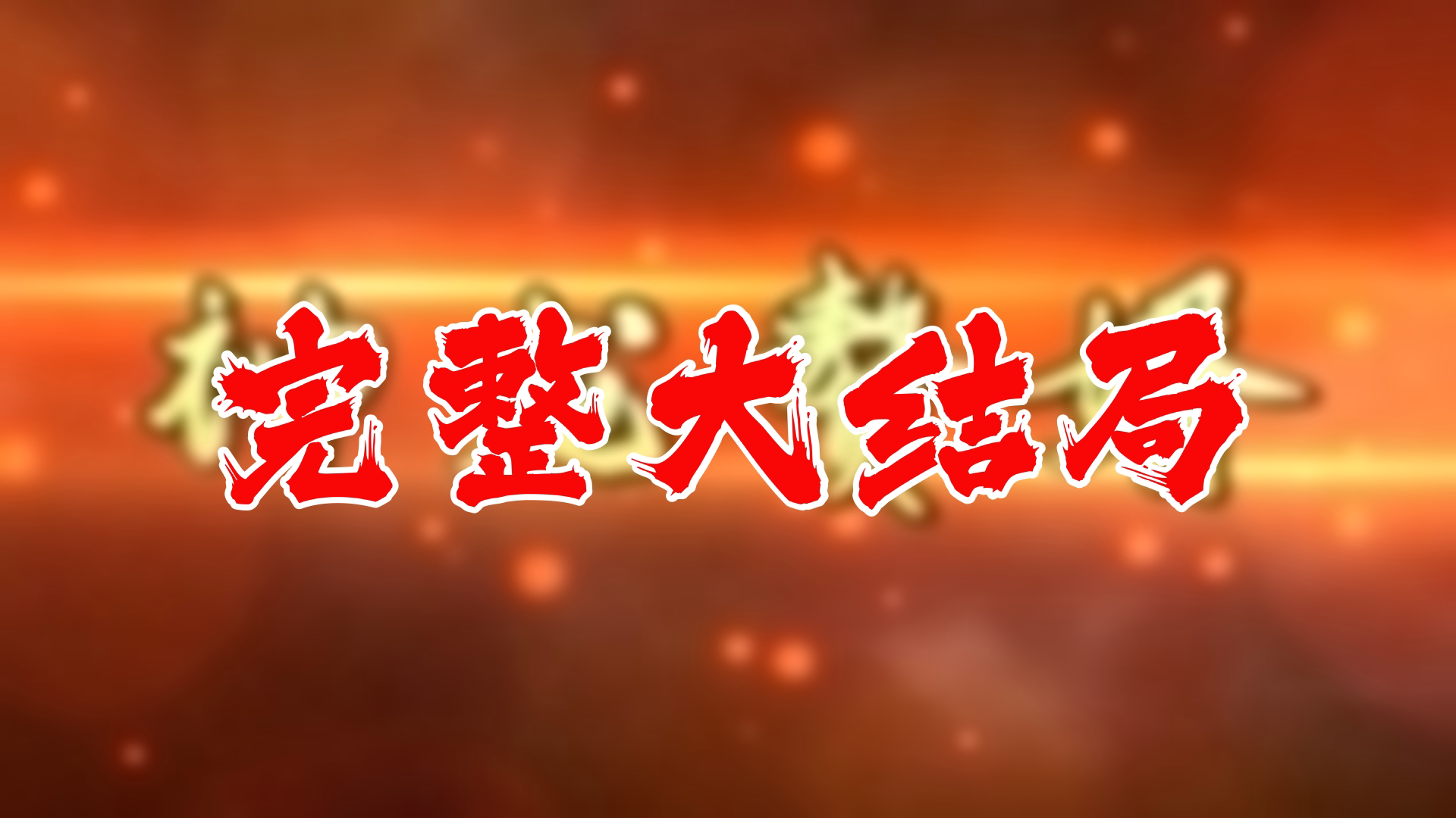 【全】神龙赘婿 大结局 98集哔哩哔哩bilibili