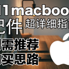 「MacBook」 配件超详解推荐与分析，看这一部就完全够了_哔哩哔哩_bilibili