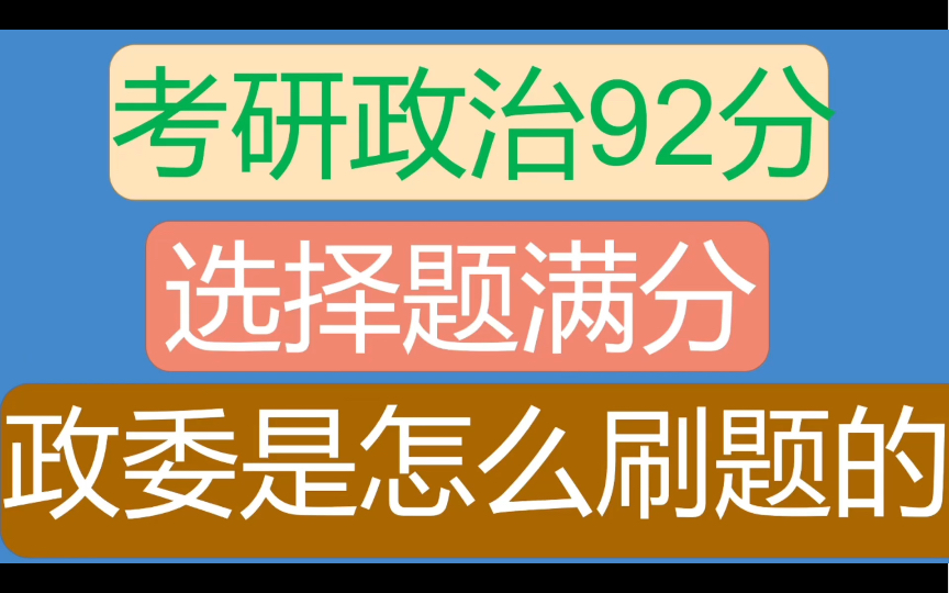 [图]政治92分的政委教你咋刷题！