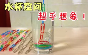 Tải video: 据说装满水的杯子，再放100个曲别针也不会溢出来？