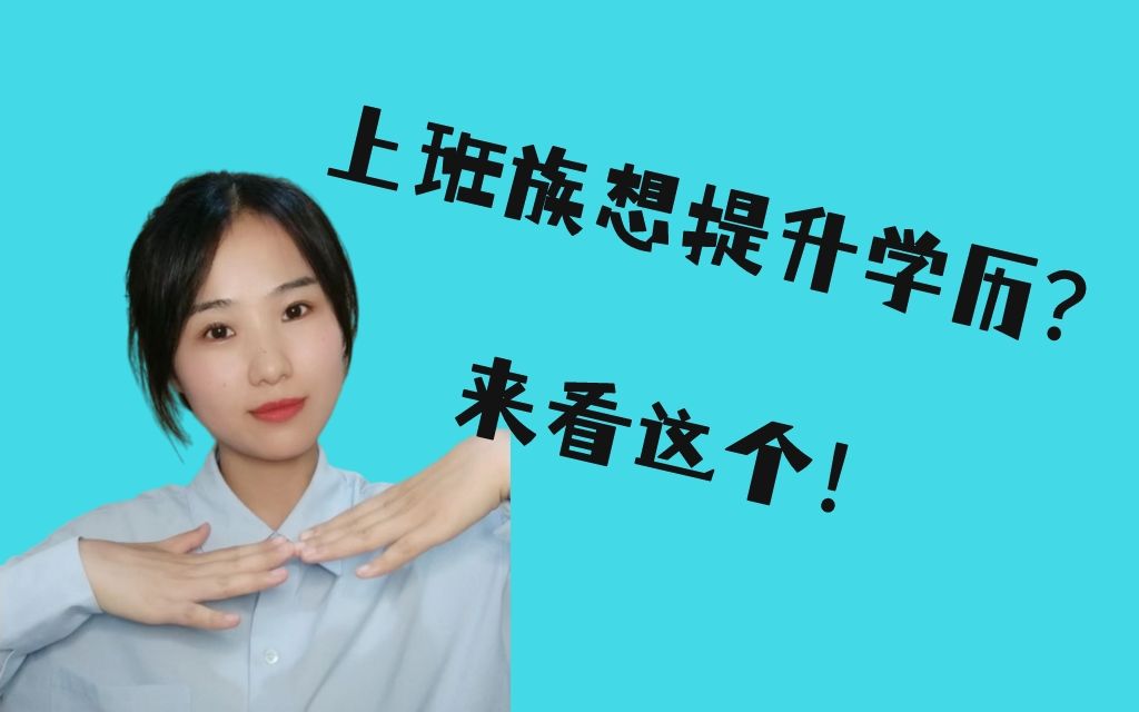 上班族想提升学历,这几种方式好适合!!!哔哩哔哩bilibili