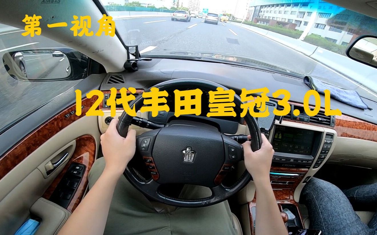 [图]第一视角 12代丰田皇冠3.0L V6版 对比现在的丰田 这辆皇冠才对得起工匠精神！28万公里的老车开起来质感依旧还不错 当年的内饰用料和配置也非常豪华！