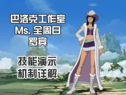 Video herunterladen: 【航海王壮志雄心】Ms.全周日 罗宾 技能演示