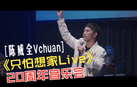 [图]陈威全Vchuan - 只怕想家Live【20周年音乐会】