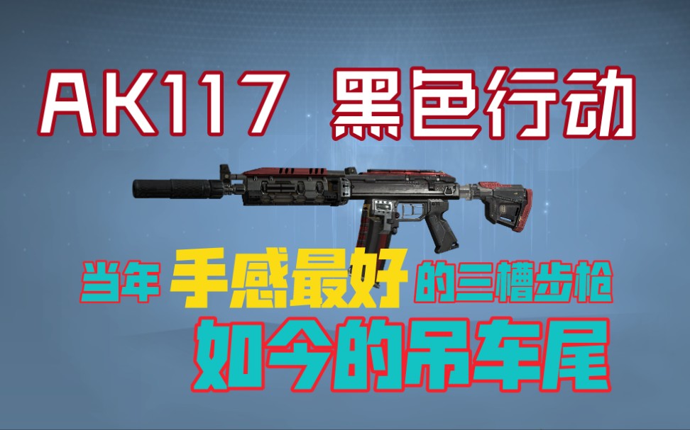 【使命召唤ol】AK117黑色行动~当年手感最好的三槽枪变成如今的T1吊车尾哔哩哔哩bilibili