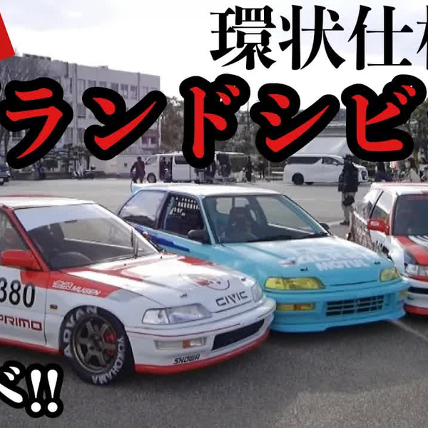 JDM】環状仕様のグランドシビック B16Aの迫力サウンド 環状族 OSAKA