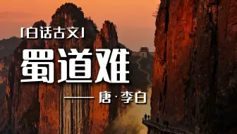 李白“封仙”神作，背下它“难于上青天”