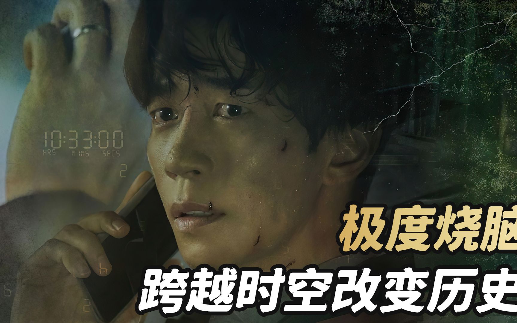 究极烧脑韩剧《化时为机》!