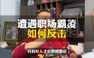 Download Video: 遭遇职场霸凌如何反击#职场