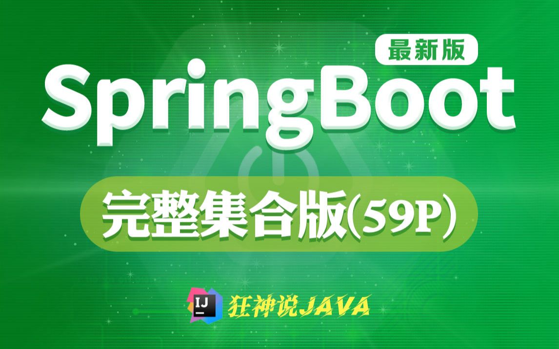 [图]【狂神说Java】SpringBoot最新教程IDEA版通俗易懂