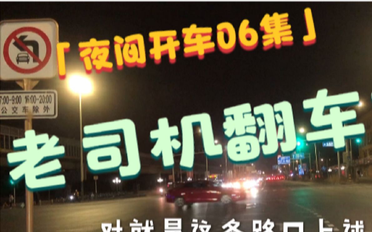 夜间开车06集 老司机啪啪打脸现场?走错车道咋个整?哔哩哔哩bilibili