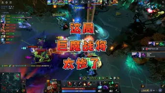 Download Video: 【DOTA2】这局巨魔战将太惨了，前期连死6次，3级直接钻野！