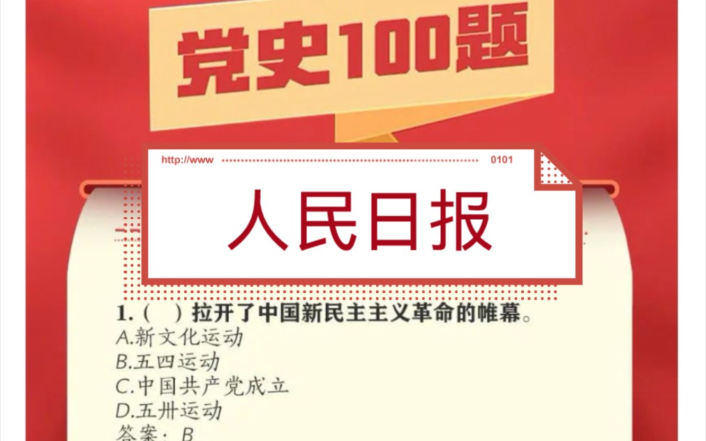 [图]各位伙伴，党史理论学完了，人民日报党史100题马上安排起来！！！题的解析视频正在快马加鞭的赶来！！！