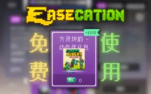 Descargar video: 『方灵块韵』动作优化包现已上架EC资源中心！