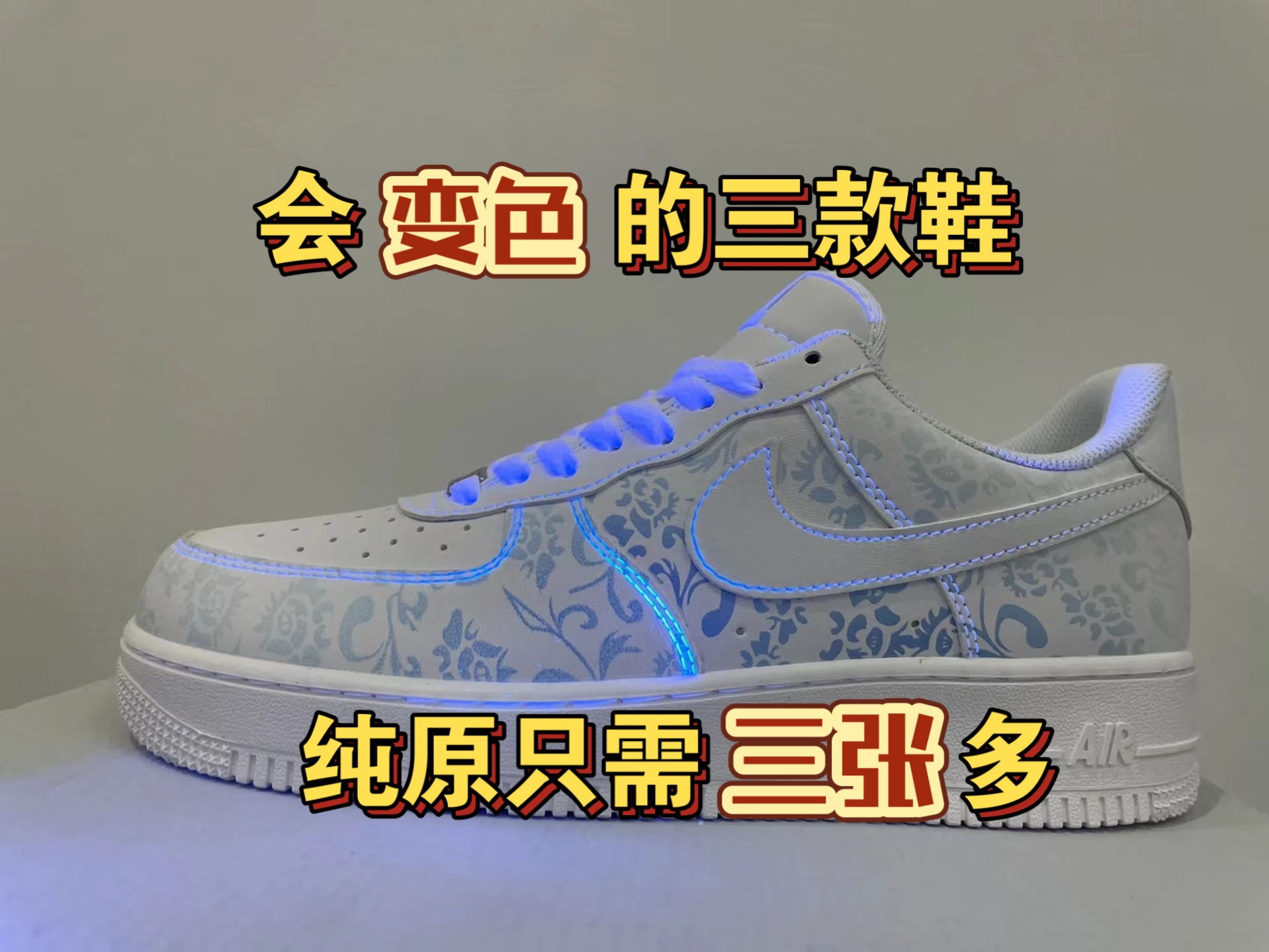 会变色的三款鞋,你更喜欢哪一双呢?