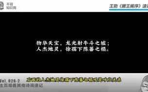 下载视频: 王勃《滕王阁序》快速背诵方法详解 教你如何速记古诗词