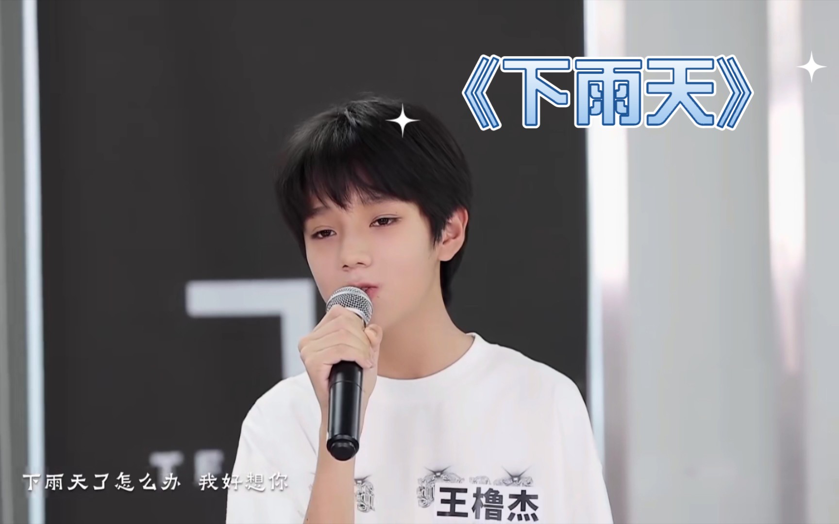 【王橹杰】《下雨天》唱得太好听了,感情好充沛