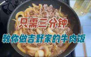 Télécharger la video: 只需三分钟 教你做吉野家的牛肉饭