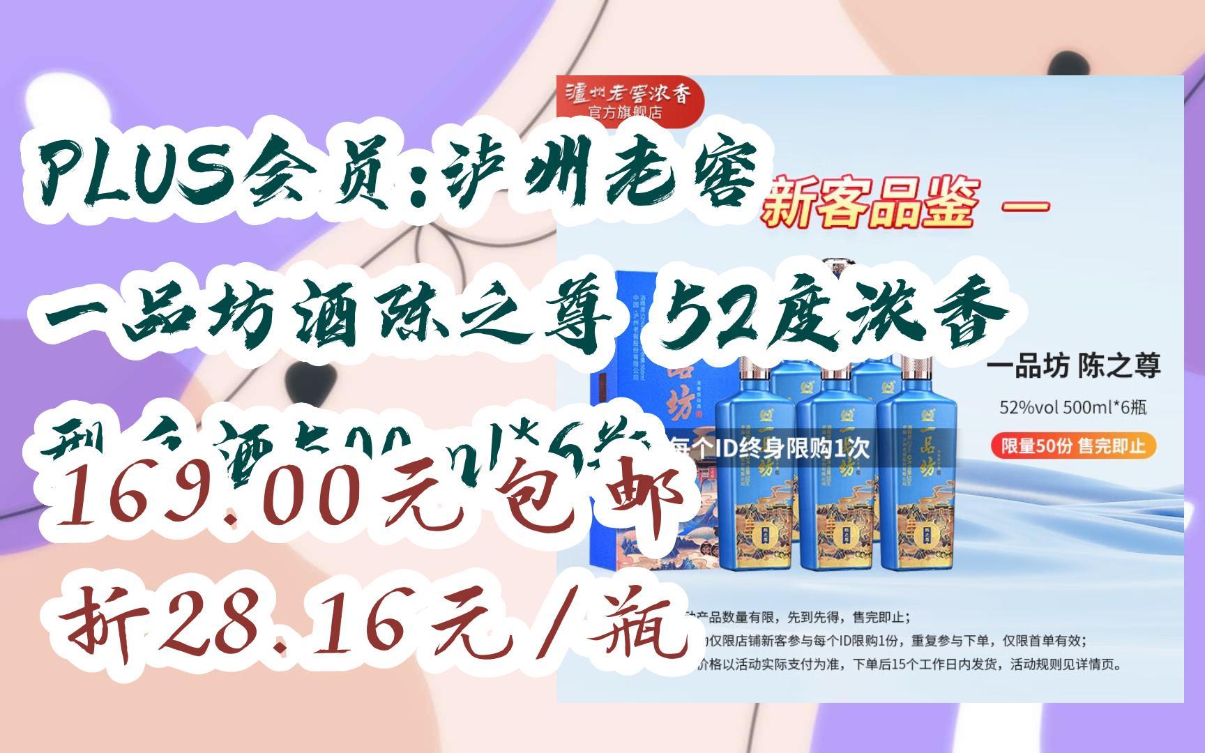 plus会员 泸州老窖 一品坊酒陈之尊 52度浓香型白酒500ml*6瓶 169