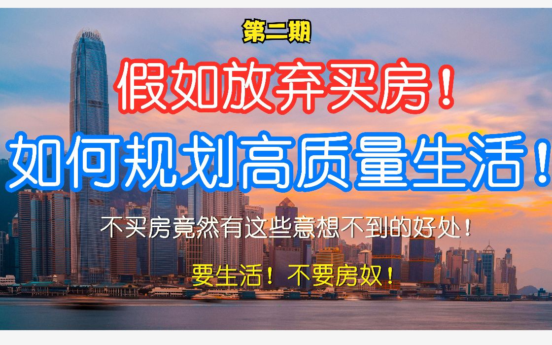 不买房如何正确规划人生?第二期:心态建设!教你破除买房焦虑哔哩哔哩bilibili