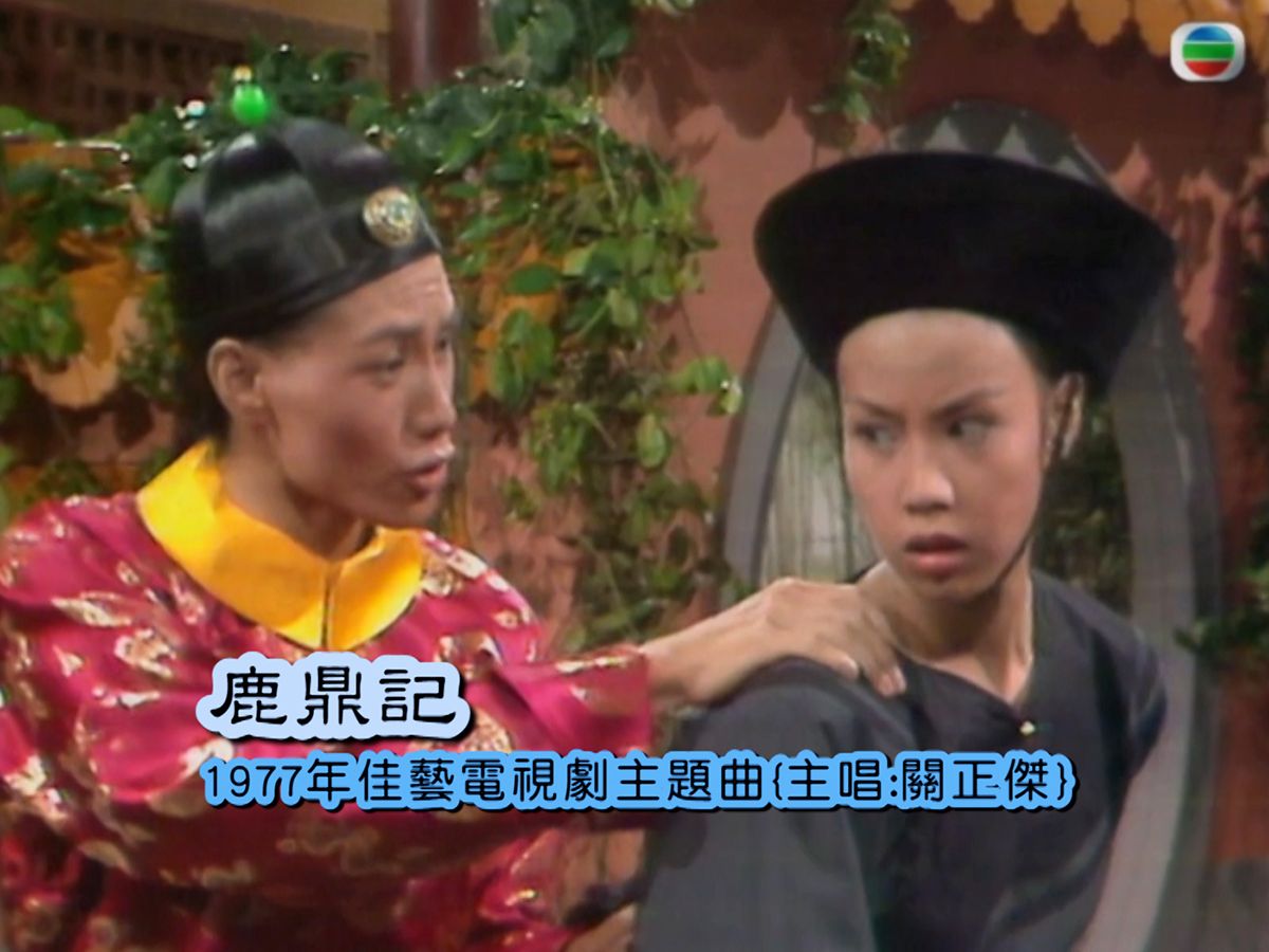 【关正杰】《鹿鼎记》1977年佳艺电视剧「鹿鼎记」主题曲