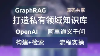 Download Video: GraphRAG+阿里云通义千问大模型、百度文心千帆、智谱ChatGML等打造本地知识库，本地搜索、全局搜索二合一！#graphrag #rag #通义千问