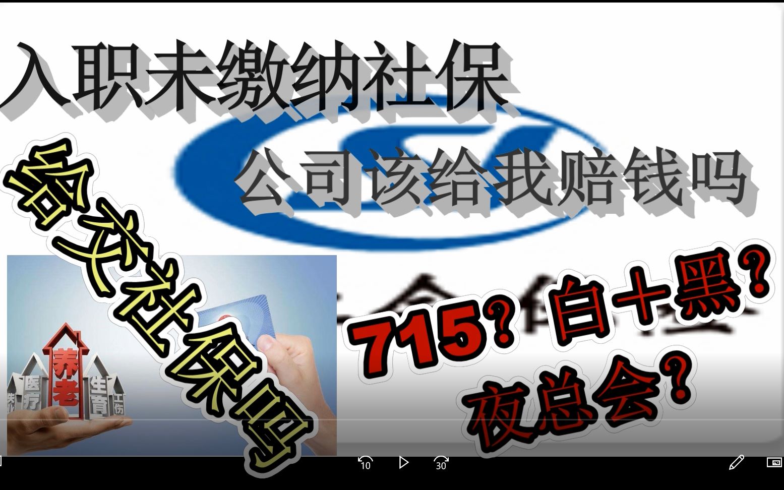 【法律科普】715?996?公司不交社保离职能多拿点钱吗哔哩哔哩bilibili