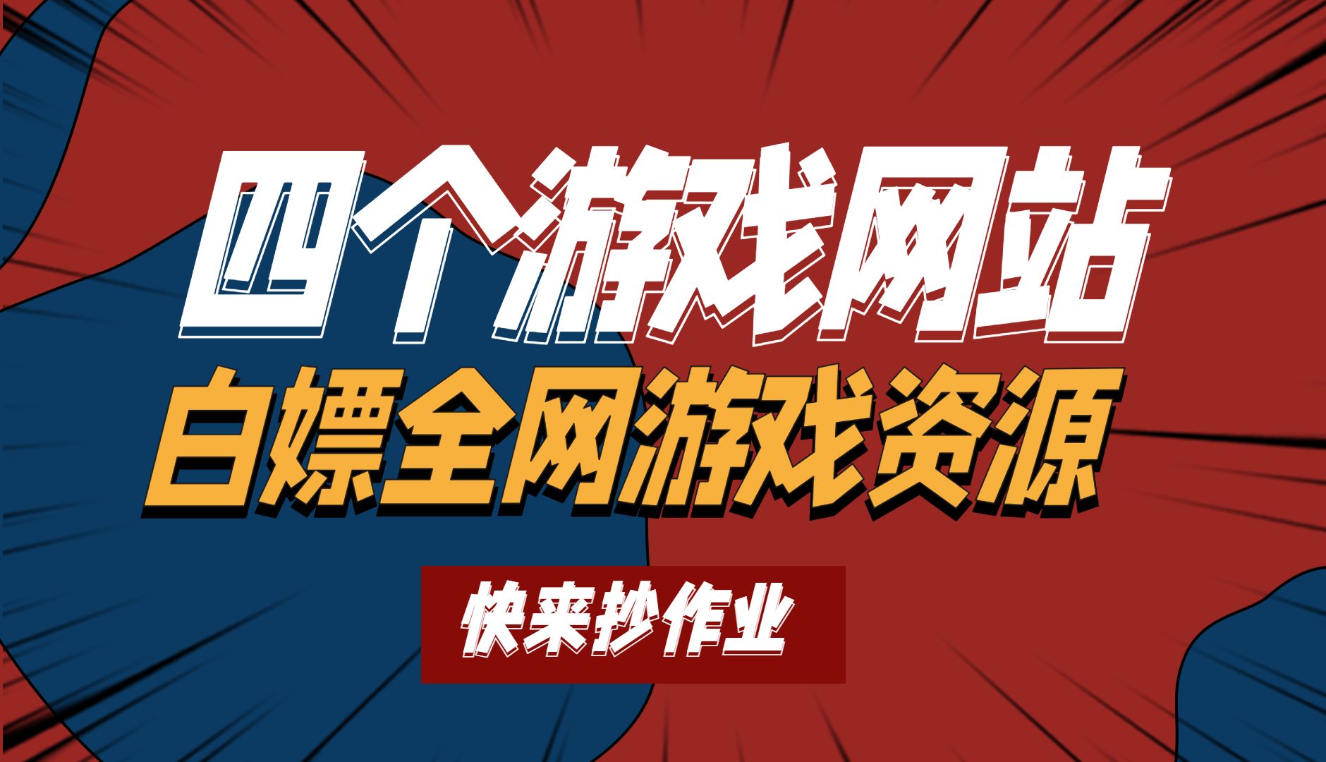 四个游戏资源网站下载全网游戏资源哔哩哔哩bilibili