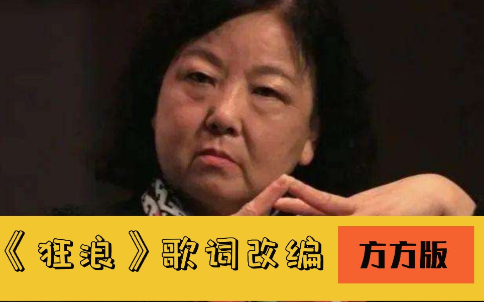 [图]花姐《狂浪》歌词改编：用歌声翻唱揭露方方和方方日记的真实面目