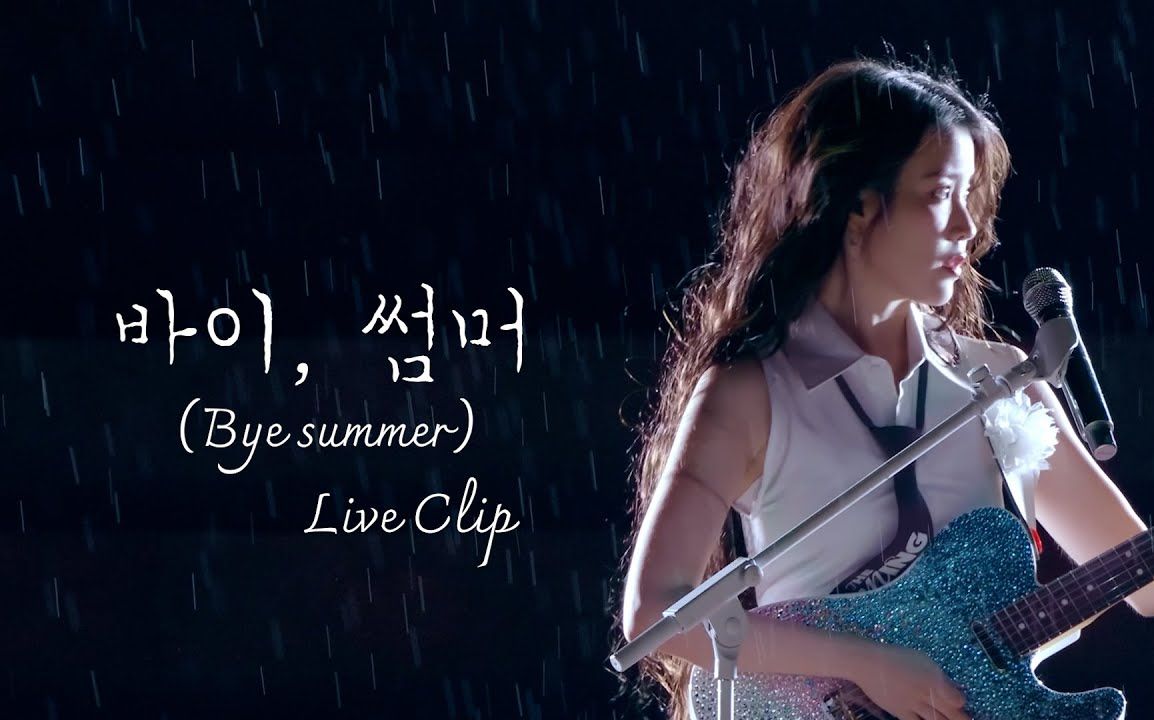 [图]【IU】【onlyU字幕组】241003 Bye summer  Live Clip