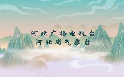 河北卫视《晚间天气预报》2022年4月17日(去广告版)哔哩哔哩bilibili