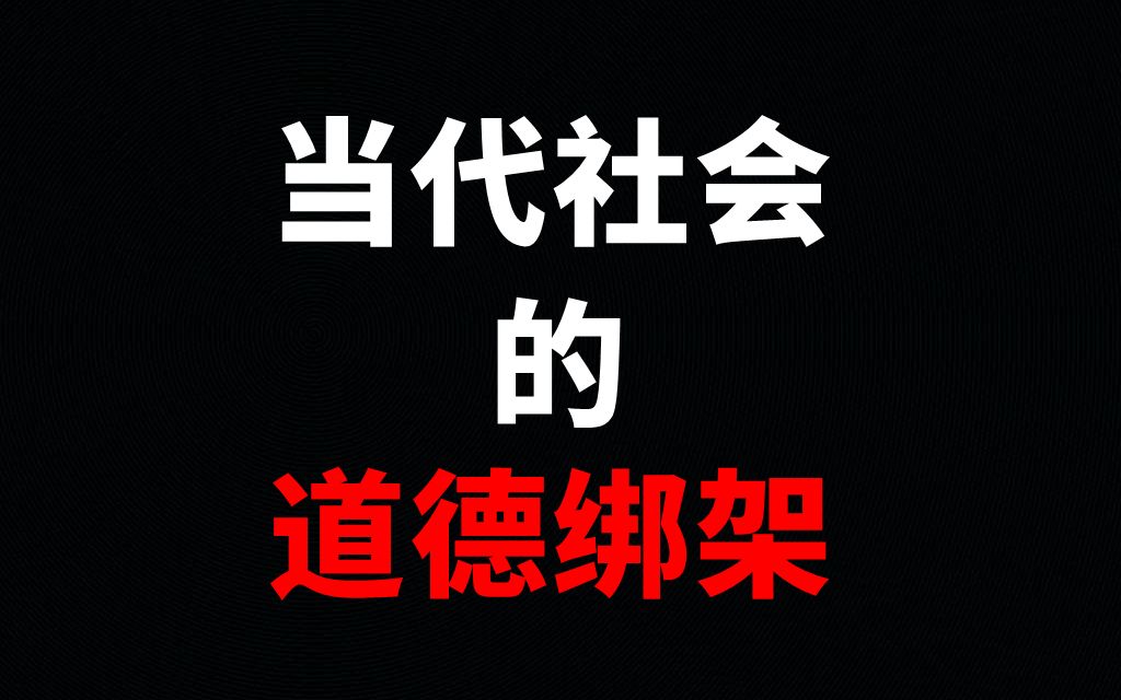 【道德绑架】当代社会里,那些“毁三观”的言行举止哔哩哔哩bilibili