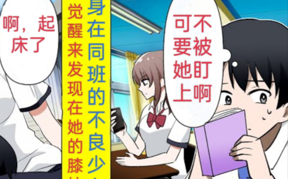 [图]【有声漫画】一觉醒来竟躺在学校第一不良少女的膝枕上