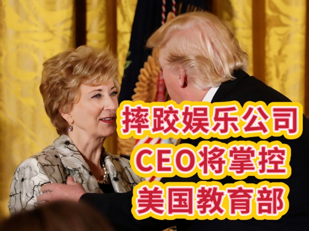 川普内阁最新任命:摔跤娱乐公司ceo将掌控美国教育部!
