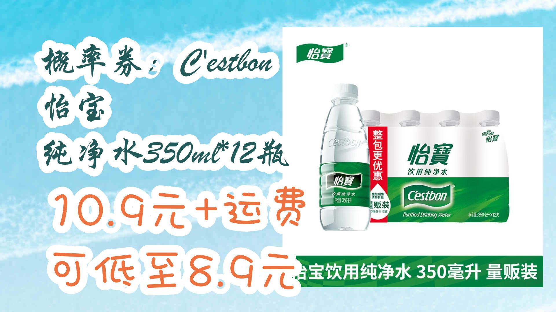 【开学装备】概率券:cestbon 怡宝 纯净水350ml*12瓶 10.
