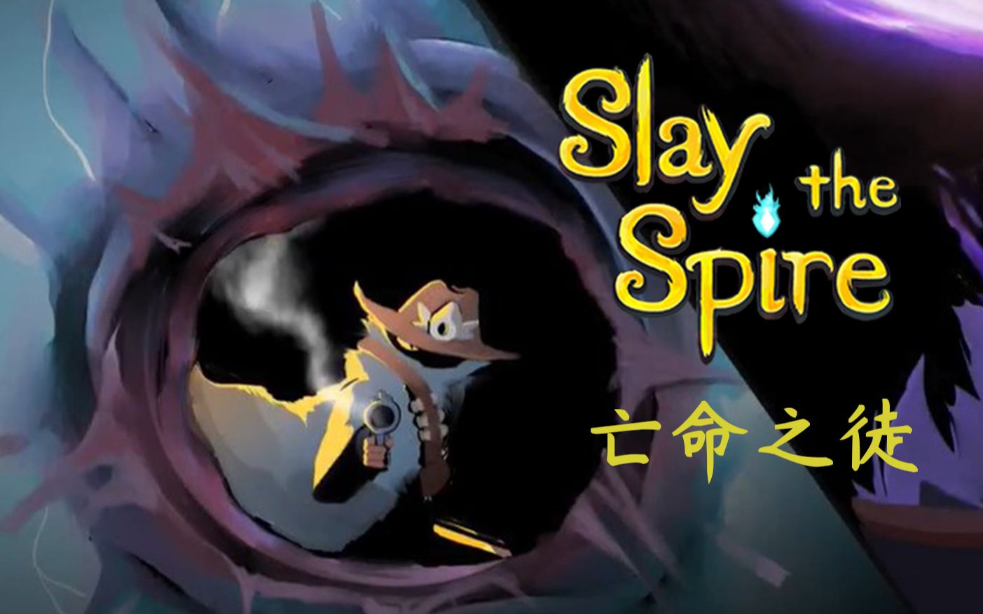 杀戮尖塔击穿心脏亡命之徒维护流thehermit