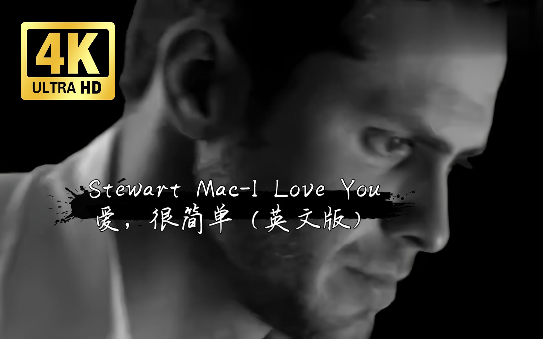 [图]【4K】爱很简单(英文版)-Stewart Mac-I Love You