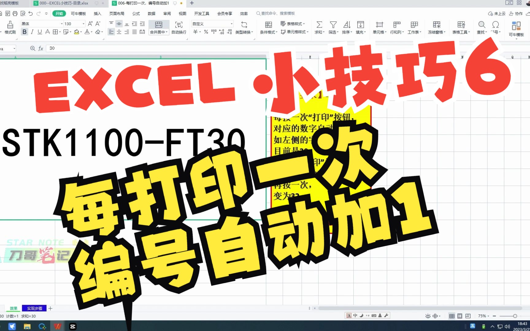 006EXCEL小技巧6每打印一次 编号自动加1哔哩哔哩bilibili