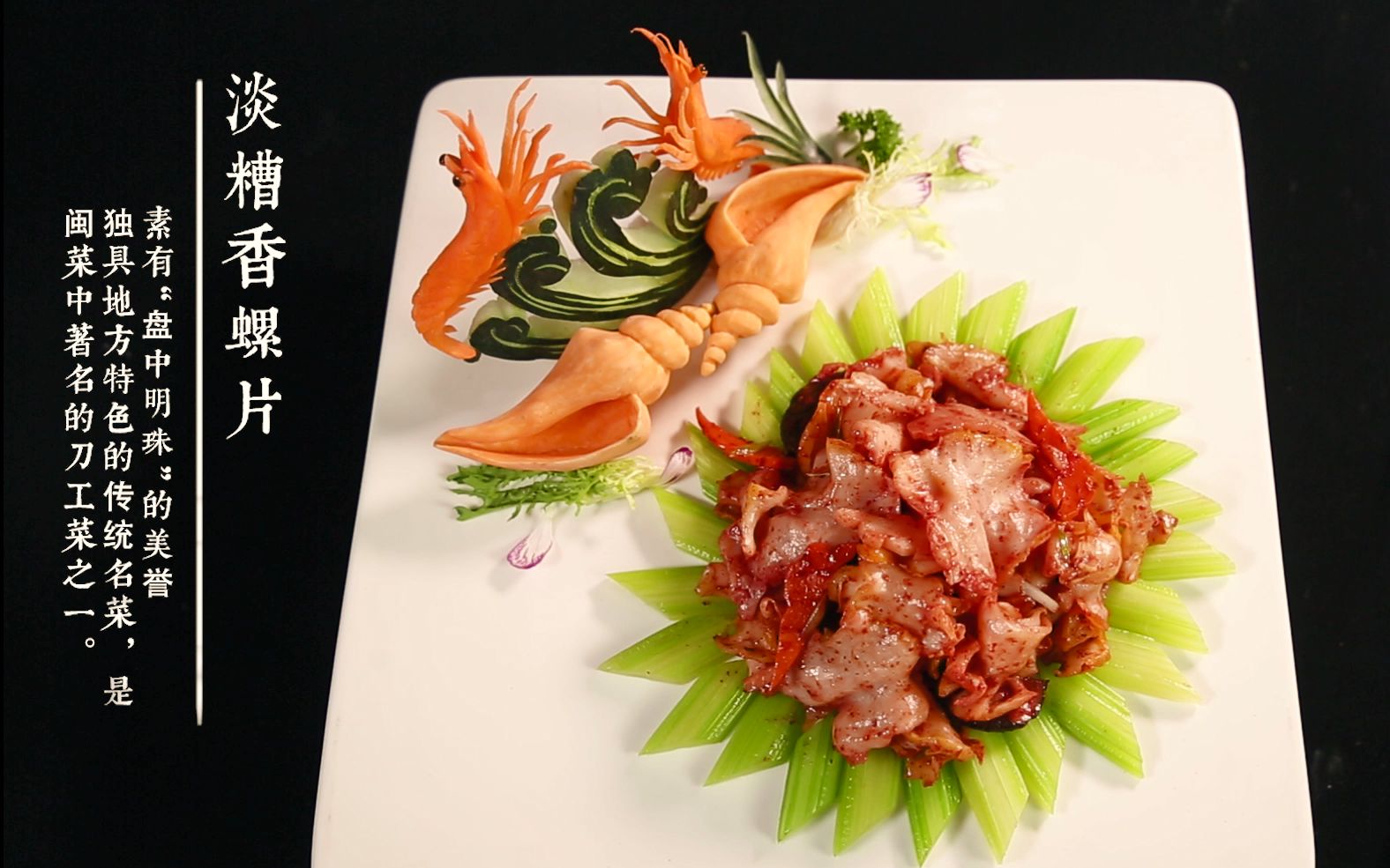 福州美食热菜:淡糟香螺片_哔哩哔哩_bilibili