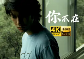 Download Video: 【4K HiRes】王力宏《你不在》4K修复 最高音质 超好听的情歌