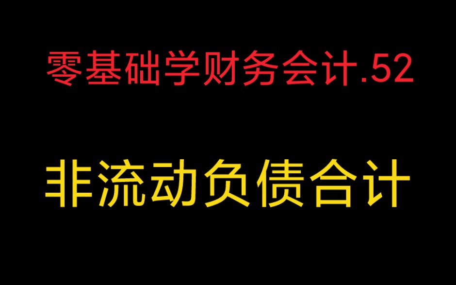 第52集零基础学财务会计.非流动负债合计哔哩哔哩bilibili