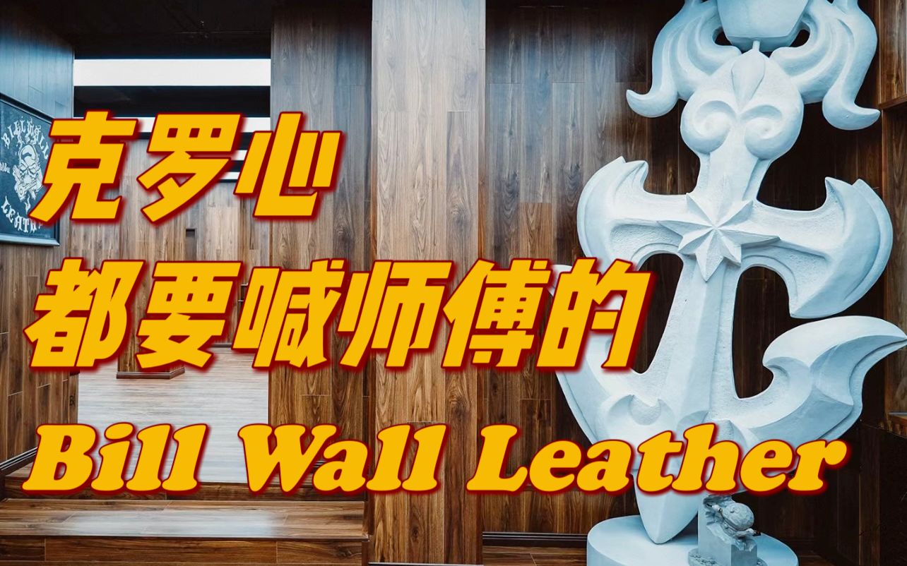 克罗心创始人师傅的银饰品牌Bill Wall Leather (BWL)哔哩哔哩bilibili