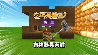 Descargar video: 迷你世界：乞丐是失忆的唐三？家里有神器昊天锤！