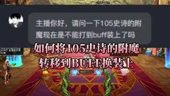 Download Video: 如何将105级史诗的附魔转移到BUFF换装上？