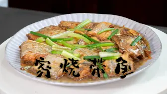 Download Video: 家烧带鱼传统的家常菜鲜香入味，加普宁豆酱做炒的红烧带鱼更好吃