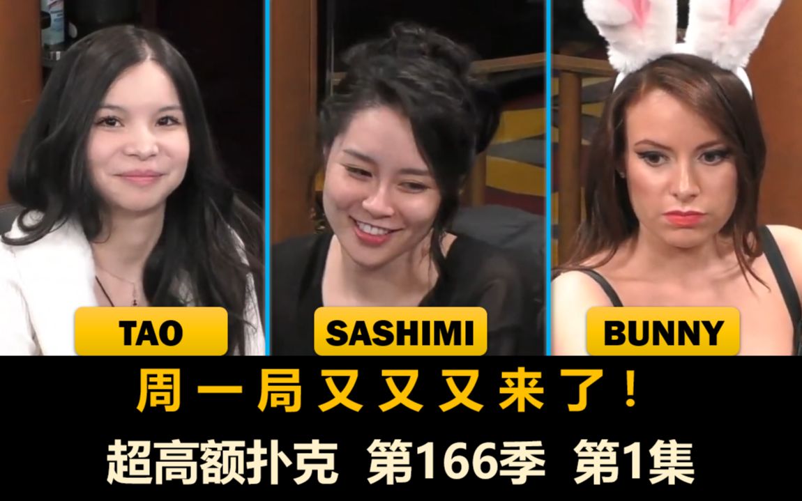 [图]Sashimi, PokerBunny, Tao, DK！超高额扑克 第166季第1集(完)