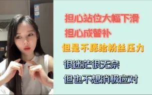 Download Video: 【邵雪聪】不想给粉丝压力，但是担心站位从二号位滑到十几号甚至替补，烦恼还是要多多讲出来啊！