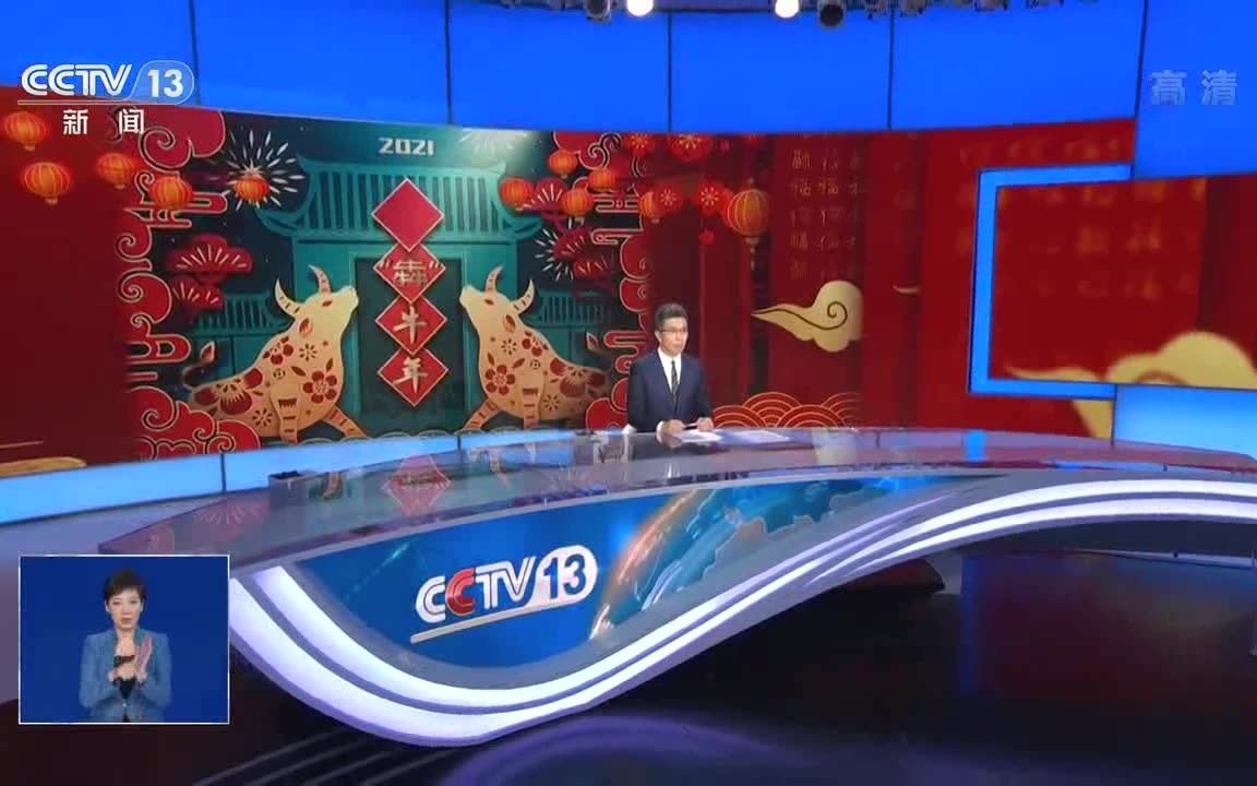 [图]CCTV13 共同关注 特别版ED 2021/2/10