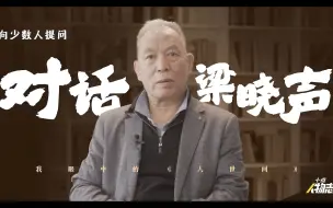 Descargar video: 对话《人世间》作者梁晓声 ：苦吗？嚼嚼咽了