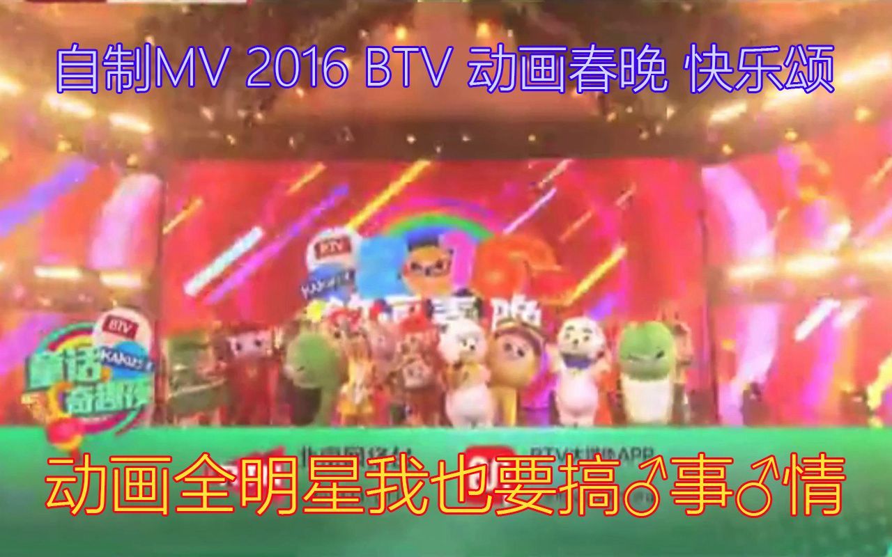 [图]（自制）（仿丰华，瑞影）2016 BTV 动画春晚 快乐颂 动画全明星